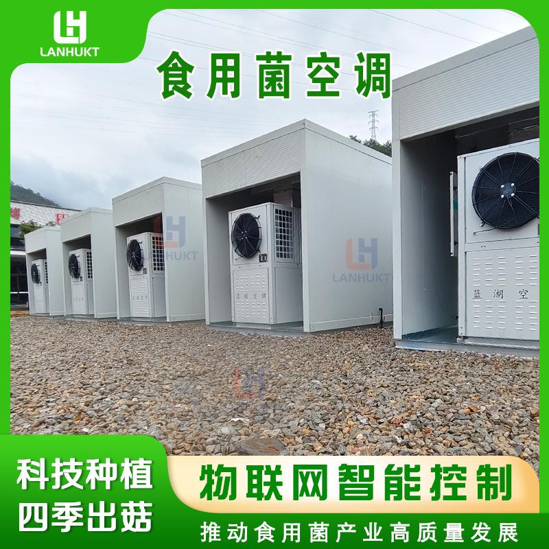 Specialized constant temperature and humidity air conditioning unit for mushroom rooms, large-scale mushroom and edible fungus greenhouse breeding air conditioning all-in-one machine