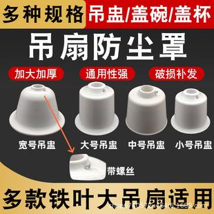 Universal Ceiling Fan Dust Cover, Extra-Large Fan Cover, Rubber Cover, Dust-Proof Cover, Decorative Cap, Ceiling Fan Accessories