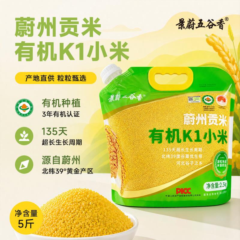 Weixian certified organic authentic K1 yellow millet 2.5kg, postpartum rice for making porridge, new millet whole grains wholesale