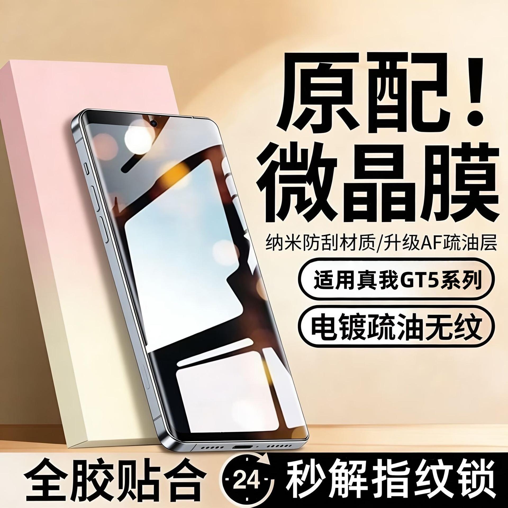 Suitable for Realme GT5 microcrystalline ceramic film T5Pro full-screen coverage, high-definition, anti-explosion, anti-fingerprint, full-adhesive mobile phone soft film