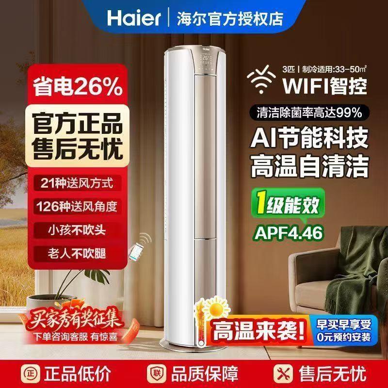 Haier Air Conditioner Cylindrical Cabinet Unit 2P Large 3 Hp First-Class Energy Efficiency Living Room Cooling and Heating Inverter Energy-Saving Silent Smart Vertical Model