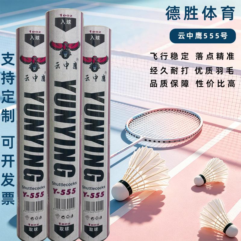 12-Pack Durable Badminton Balls, Genuine Cloud Eagle No. 555, High-Value Duck Feather Training Balls, Custom Wholesale