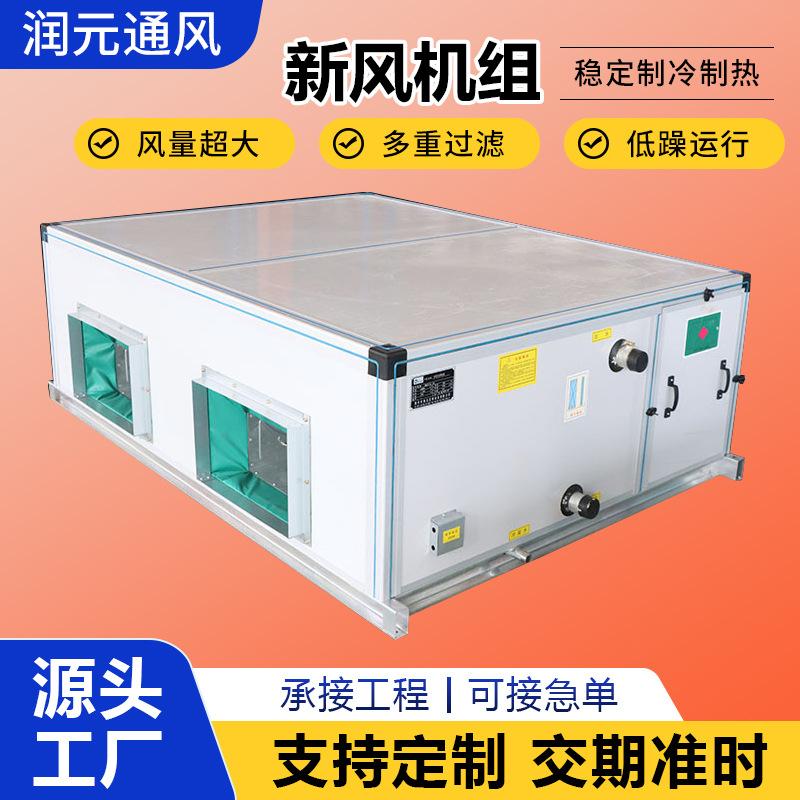 Fresh Air Air Conditioning Unit Ceiling-Mounted Fresh Air Air Treatment Unit Water-Cooled Purification Fresh Air System Fresh Air Unit