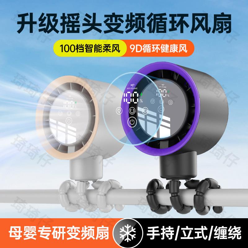 Cross-Border New Model Octopus Fan USB Digital Display Oscillating Stroller Fan Wrap-Around Maternal and Infant Inverter Circulation Fan