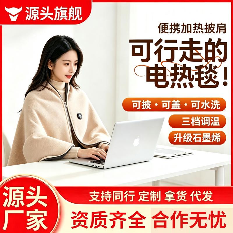 Manufacturer wholesale graphene electric heating blanket, USB-powered, removable and washable, suitable for home, office, and outdoor use, can be worn as a heated shawl