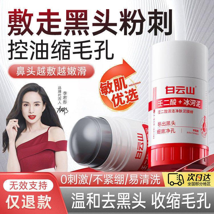 Baiyunshan Azelaic Acid Pore-Cleansing Mud Mask Stick for Shrinking Blackheads and Closed Pores, Glacier Mud Application Mask