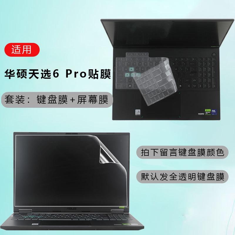 Suitable for Asus Tianxuan 6Pro Keyboard Film Tianxuan 5Pro Dustproof Pad Fx608L Protective Film Tianxuan 4 Screen Film