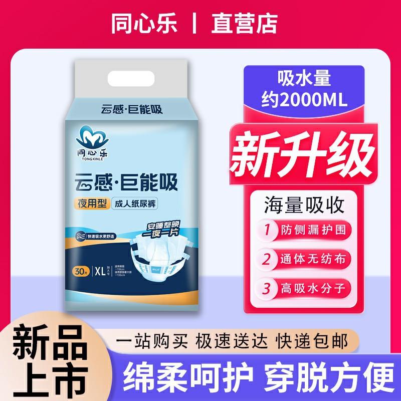 Tongxinle Adult Diapers for the Elderly, Thickened Diapers for Men and Women, XL Extra Large Size, 30 Pieces, Wholesale, Night Use