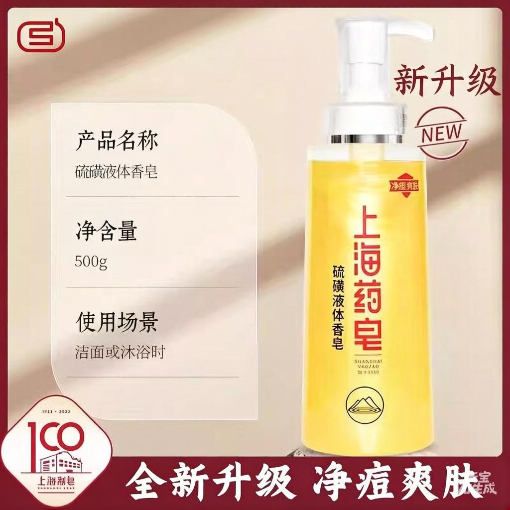 Shanghai Medicated Soap Sulfur Shower Gel Liquid Soap for Bathing, Cleansing, Acne Removal, Unisex, Suitable for Washing Hair, Hands, and Face
