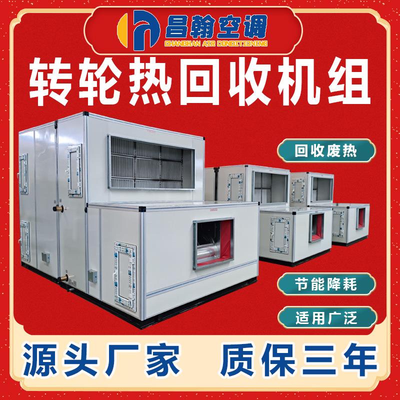 Combined Wheel-Type Heat Recovery Fresh Air Conditioning Unit, Condensing Heat Recovery, Heating and Cooling Heat Exchange, Wheel-Type Heat Recovery Unit