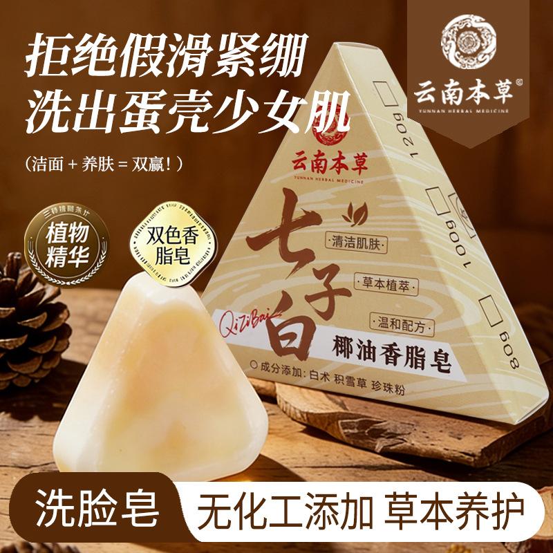 Seven White Plant Extracts Coconut Oil Fragrant Soap for Facial Cleansing, Moisturizing, Bathing, and Skin Hydration, Suitable for All Skin Types, Natural Plant Extracts, Handmade Face Soap