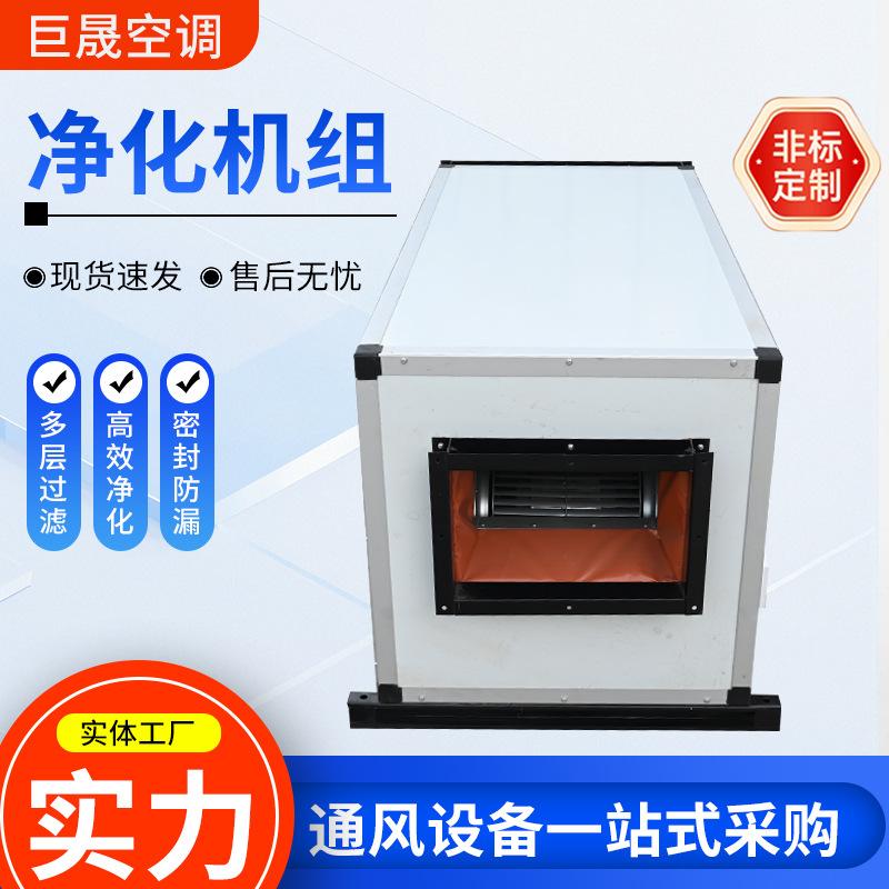 Purification air conditioning unit, dust-free workshop fresh air treatment unit, commercial constant temperature and humidity purification equipment