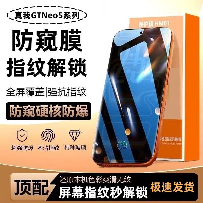 Suitable for Realme Gtneo5 Anti-Peeping Tempered Film 5Se, Fingerprint Unlockable, Full-Screen Anti-Fall and Explosion-Proof Eye Protection Mobile Phone Film