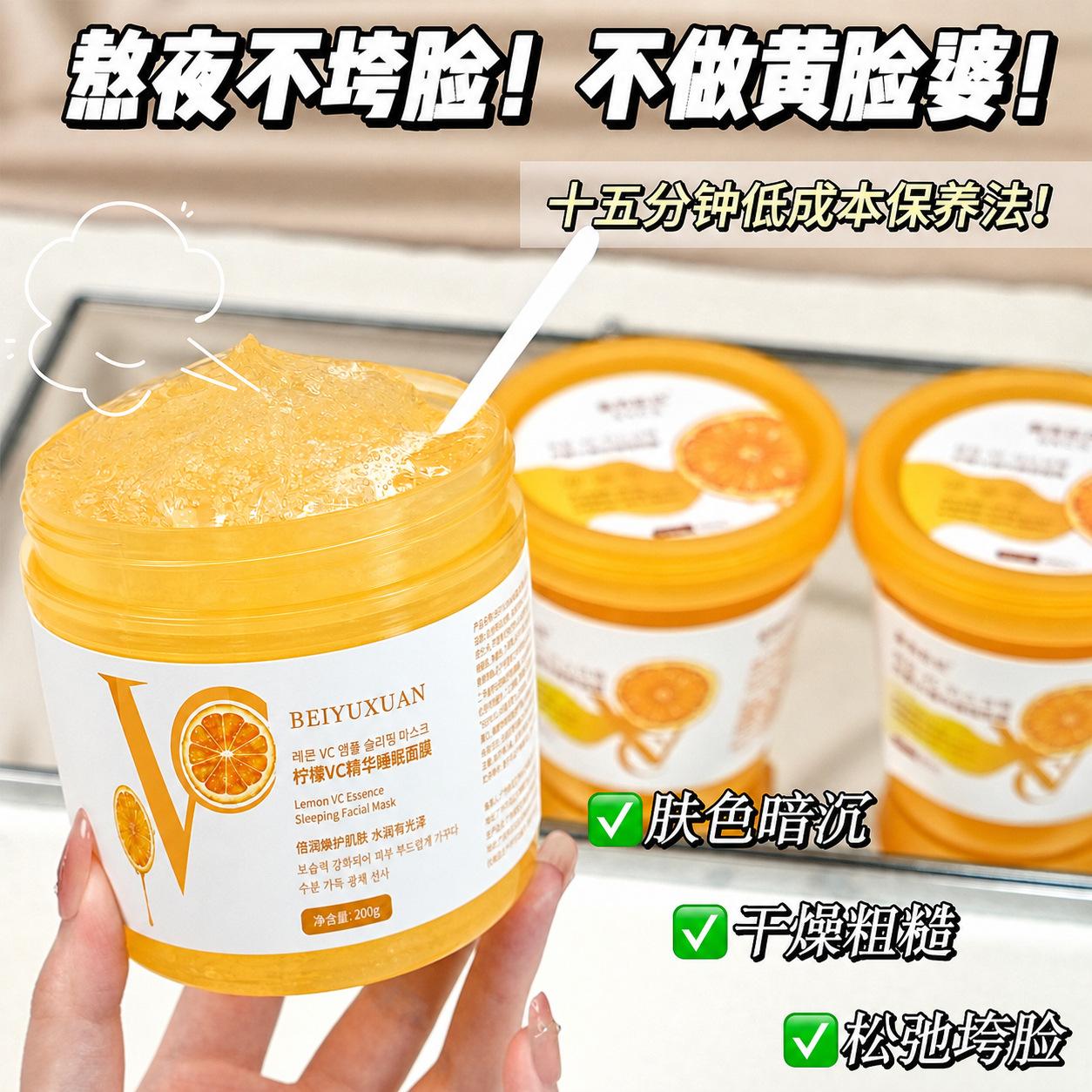 Beiyuxuan Lemon VC Essence Sleeping Mask Moisturizing, Hydrating, Nourishing, Skin-Refining, Delicate Good-Night Jelly Mask Wholesale and Delivery