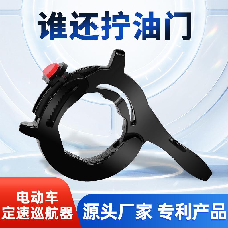Motorcycle battery car throttle booster constant speed cruise long-distance labor-saving accessories electric car handle throttle clip
