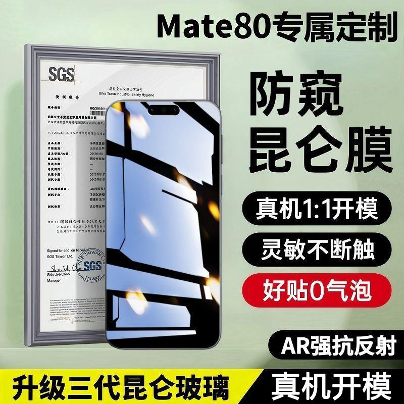 Suitable for Huawei Mate80Promax Tempered Film Anti-Peeping Film, Mate80 Kunlun Mobile Phone Film, Mate80Rs Anti-Fall Film