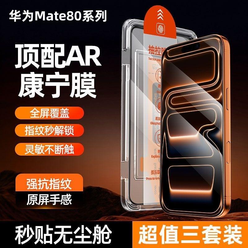 Suitable for Huawei Mate80 Dust-Free Cabin Tempered Film, Mate80Promax Full-Screen Coverage, Explosion-Proof, Quick Application Phone Film