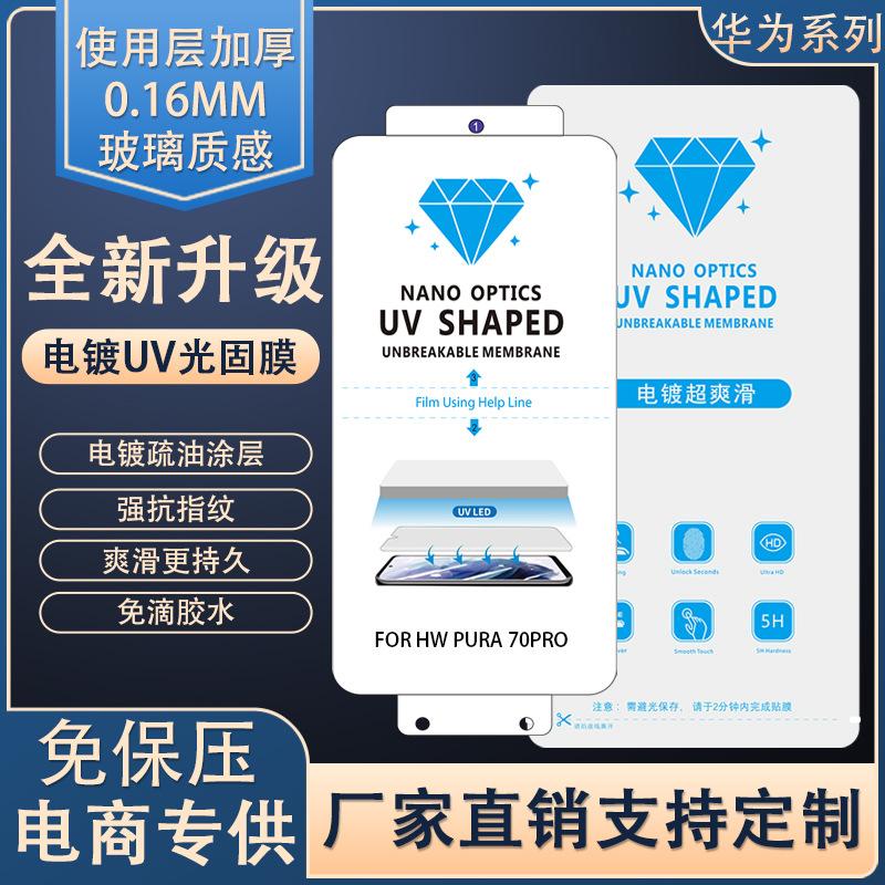 Suitable for Huawei Pura80Ultra Electroplated Light-Solidifying Film Mate70Pro/Air High-Transparency Uv Film Nova14 High-Definition