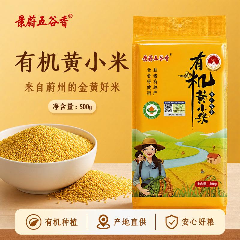 Organic Yellow Millet 500g Vacuum-Packed Wei County Premium Rice, Soft and Sweet, Suitable for Breakfast Porridge, Bulk Purchase, Wholesale Grains