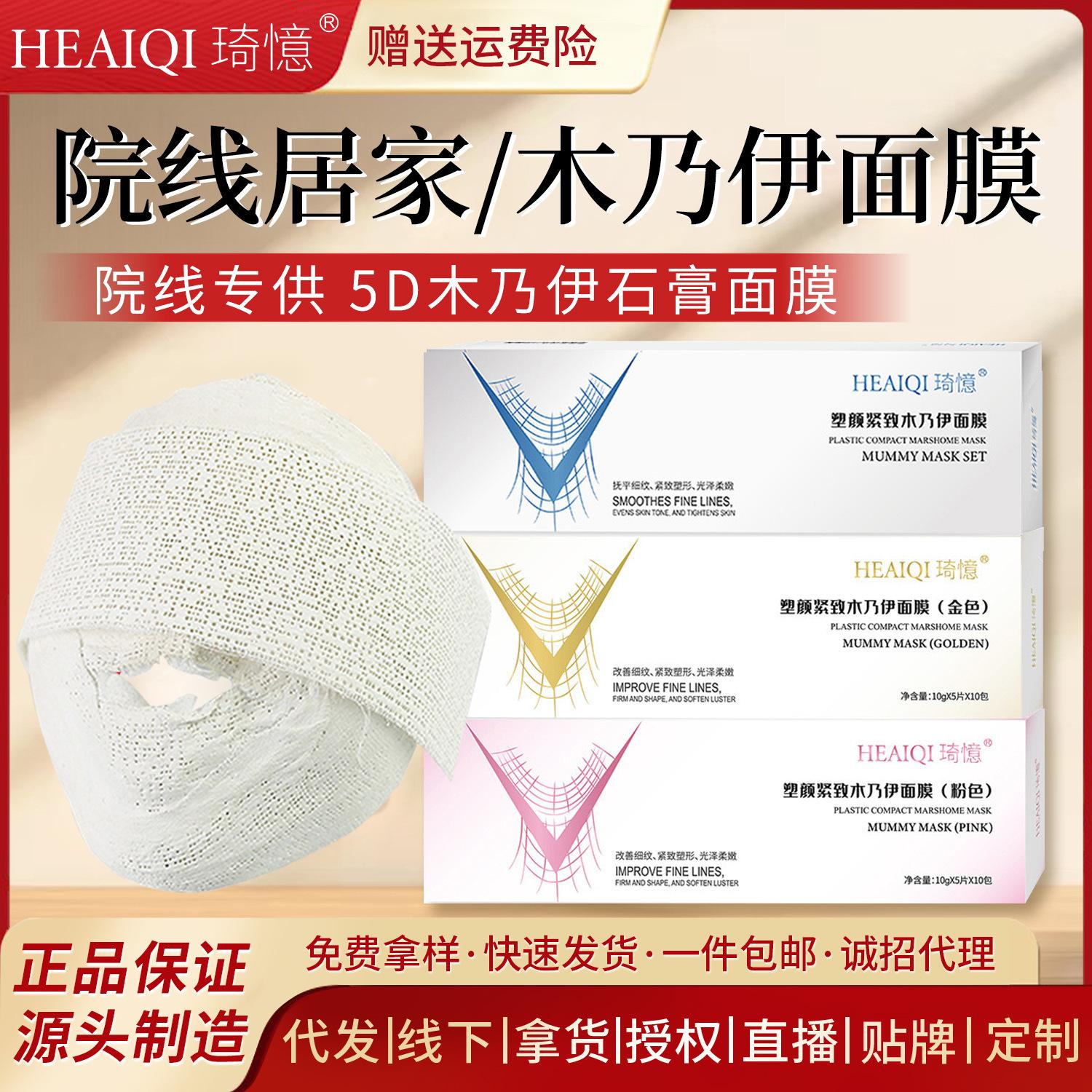Beauty Salon Mummy Mask for Lifting and Firming V-Shaped Face, Zombie Bandage Shaping 5D Mummy Plaster Mask Powder