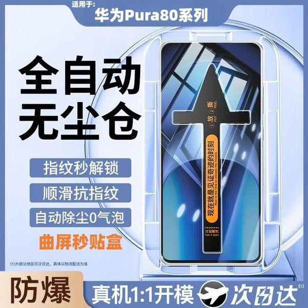 Suitable for Huawei Pura80Pro dust-free instant film application 0Ultra curved screen tempered film ultra-clear explosion-proof phone film