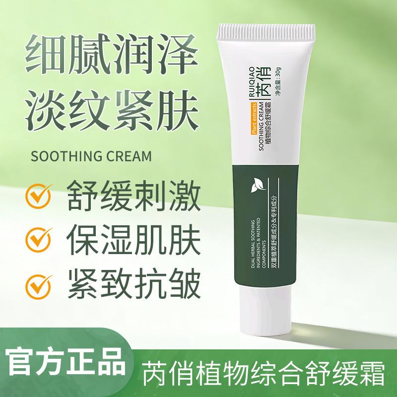 Ruiqiao Plant Comprehensive Soothing Cream Care Moisturizing Facial Essence Cream Hydrating Face Cream for Men and Women, One Piece Dropshipping