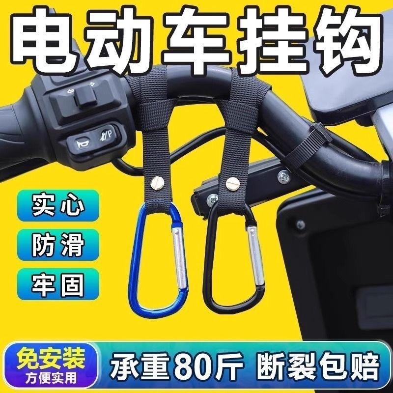 Universal Car Hook for Electric Vehicles, Front-Mounted Universal Battery Car, Bicycle, Motorcycle, Carabiner for Delivery