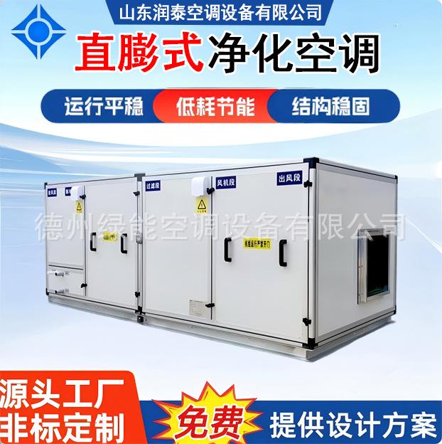 Optical Lens Production Workshop Constant Temperature and Humidity Air Conditioning Direct Expansion Purification Unit Precision Dust-Free Temperature Control Equipment
