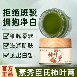 Su Xiu Chen's Panax notoginseng Persimmon Leaf Cream Lard Edition Delicate and Tender Persimmon Leaf Cream Cream to Improve Dull Moisturizing and Brightening