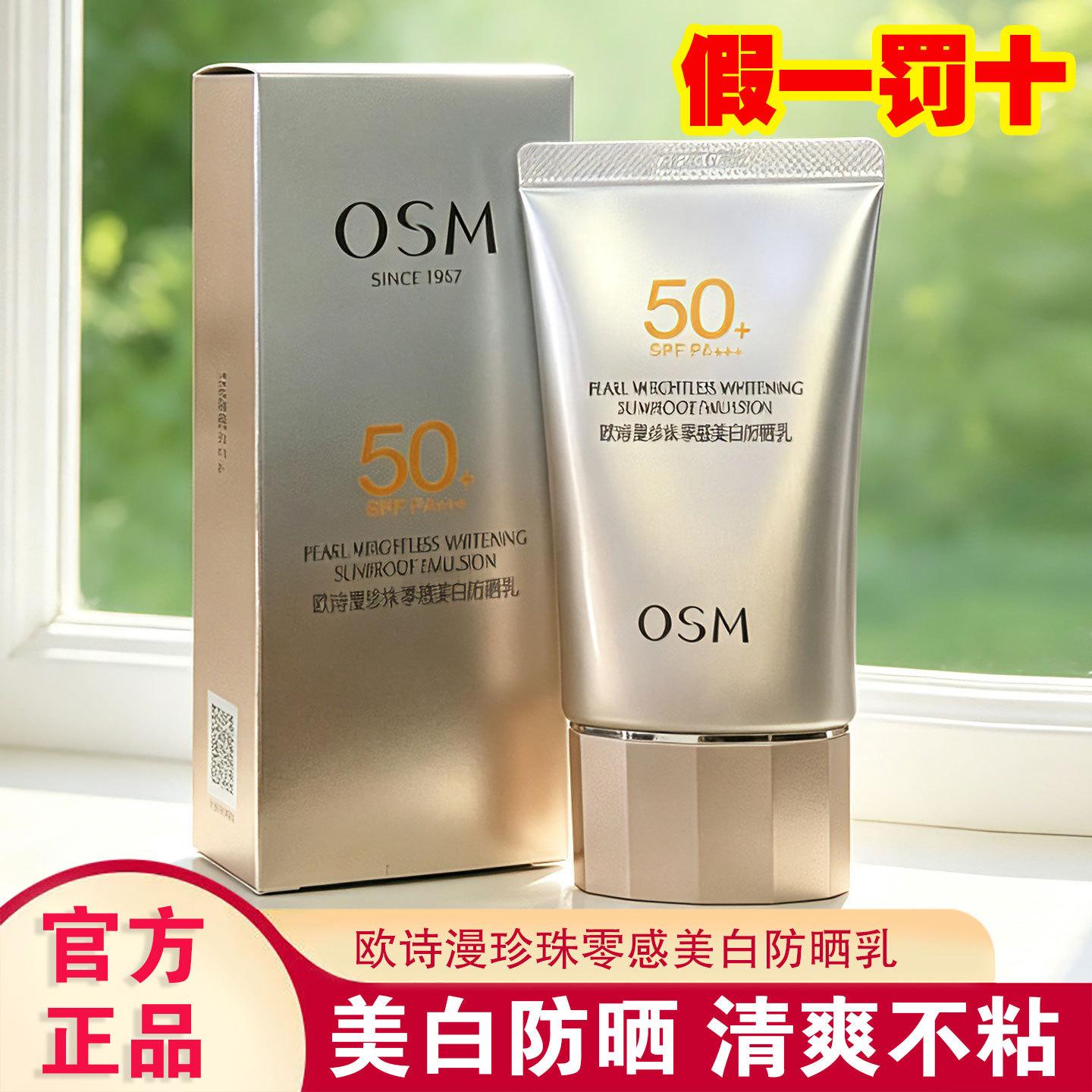 Ou Shiman Pearl Zero-Sensitive Whitening Sunscreen Spf50 Uv Protection Anti-Sweat Daily Commuting Face and Whole Body