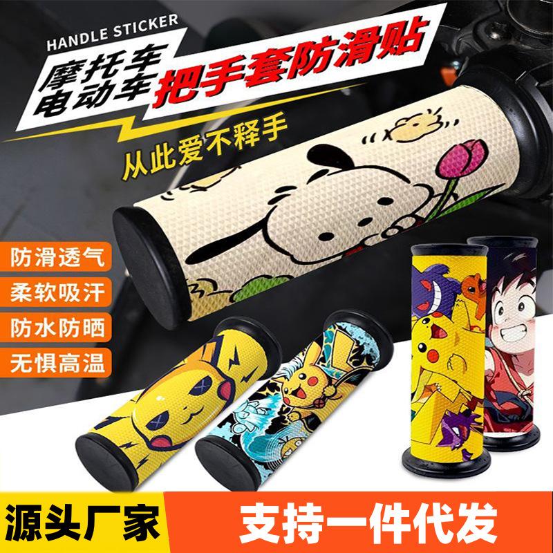 Summer Universal Handlebar Stickers for Motorcycles, Electric Anti-Slip and Wear-Resistant Decorative Handlebar Stickers, Personalized and Creative Electric Handlebar Stickers