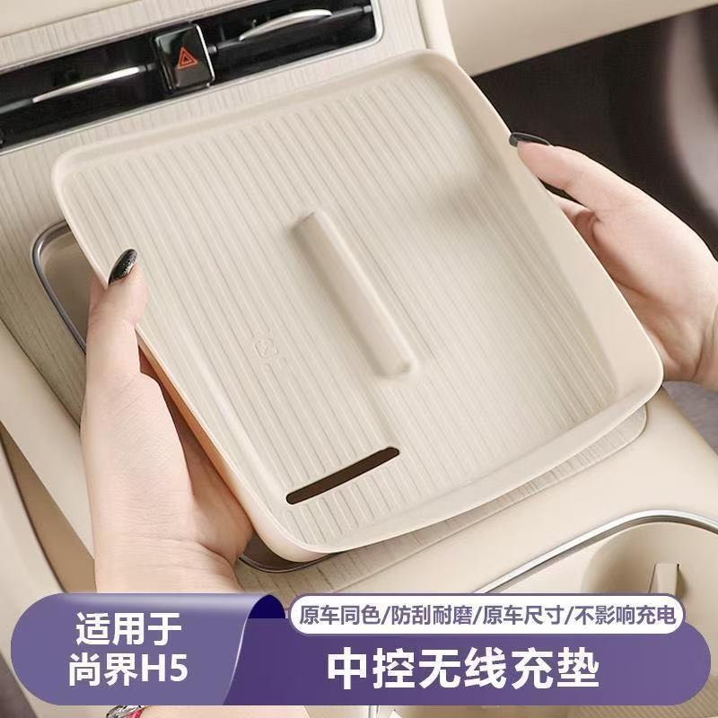 Suitable for Shangjie H5 Wireless Charging Silicone Mat, Car Center Console Modification, Decorative Protective Silicone Interior Accessories