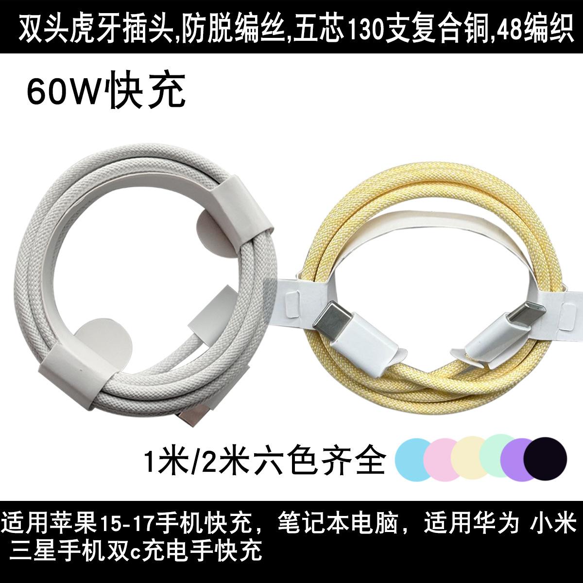 Suitable for iPhone Apple 15-17 Data Cable Braided Dual Typec Color Charging Cable C to C Super Fast Charging