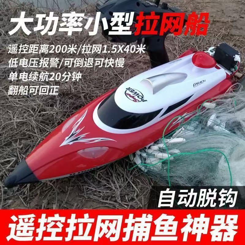 Remote control boat trawl high-power dragnet release net artifact remote fishing automatic decoupling high-speed speedboat outdoor