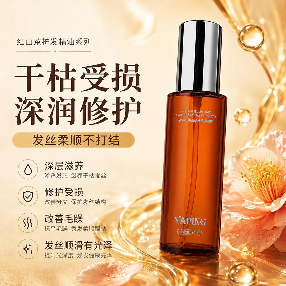 Yaping Red Camellia Hair Care Essential Oil Spray provides long-lasting moisturization, prevents frizz, makes hair soft and smooth, nourishes and improves dryness