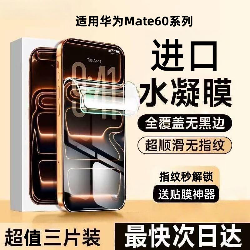 Suitable for Huawei Mate60 Hydrogel Film Tempered Soft Film Pro+ Full Screen Coverage Anti-Fingerprint Anti-Explosion Full Adhesive Mobile Phone Film