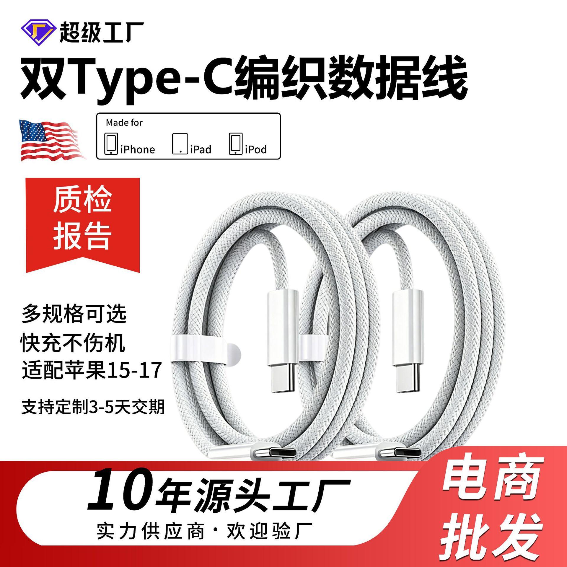 Double-Ended Type-C Charging Cable Suitable for Apple 15-17 Data Cable Braided Mobile Phone Pd Fast Charging Cable Data Cable C-C