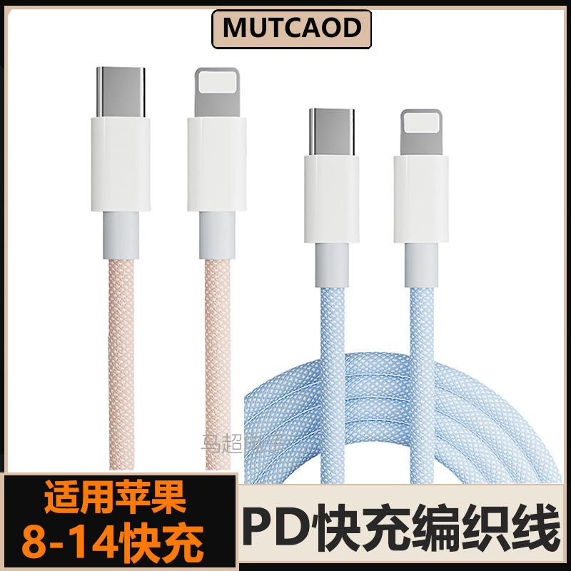 Suitable for Apple Charging Cable Fast Charging Pd27 Braided Colorful Data Cable iPhone Phone Cable Pd Fast Charging