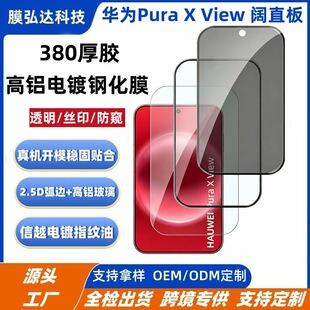 Suitable for Huawei PuraXview high-aluminum tempered film, Huawei PuraXview wide straight anti-peep tempered film