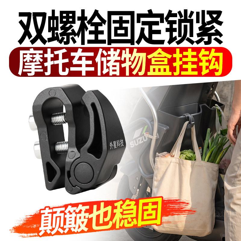 Special hanging hook for motorcycle and electric vehicle storage box, multifunctional front-mounted modification accessory, universal for travel storage