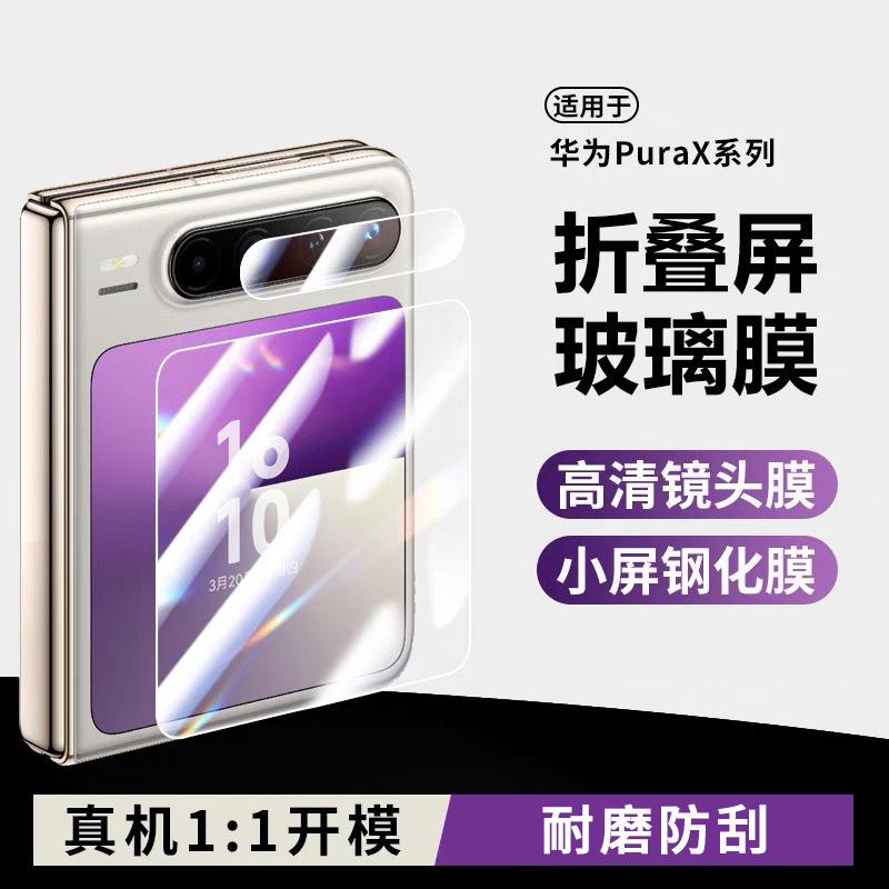 Suitable for Huawei Purax Outer Screen Film Purax View High-Definition Mobile Phone Rear Camera Ar Silk-Printed Lens Film