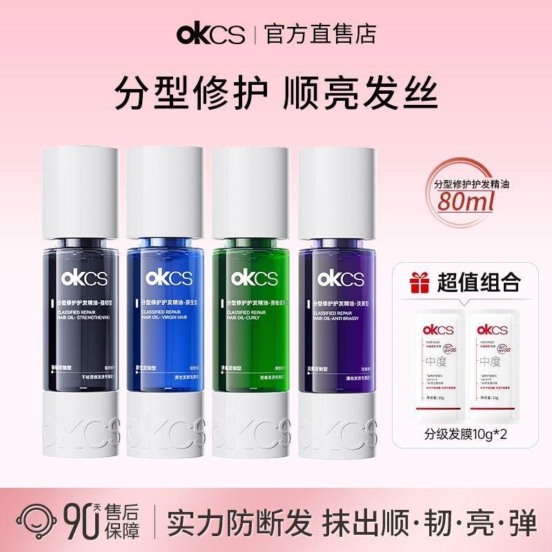 Okcs Type-Specific Repair Hair Care Essential Oil for Dyed, Damaged, Dry, and Curly Hair, Prevents Split Ends and Frizz, Smooths and Repairs