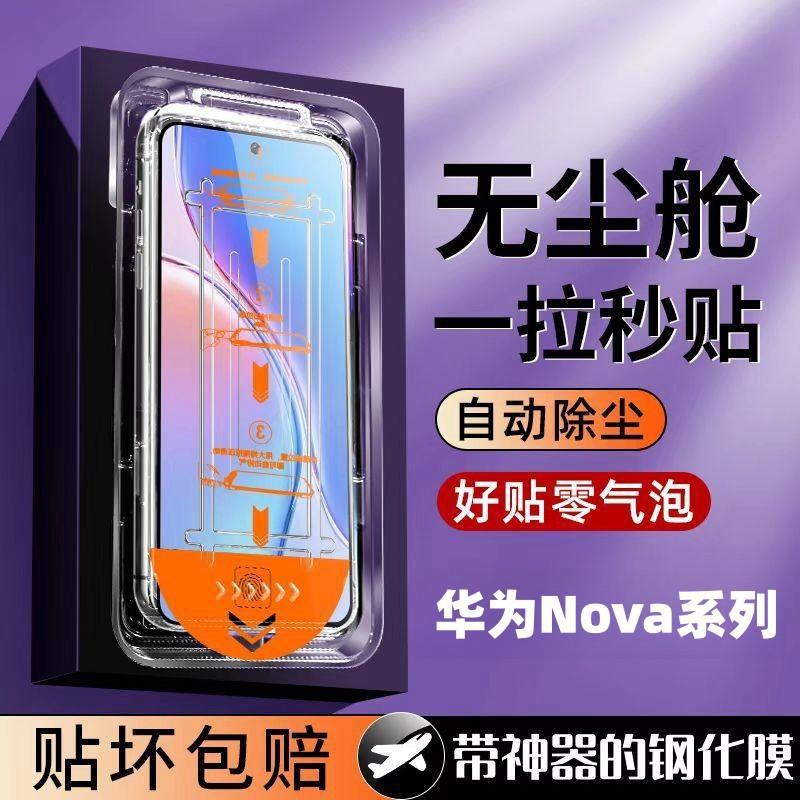 Suitable for Huawei Nova1312 Vitality Edition 11Se109Z8765Ipro Dust-Free Cabin Second Sticker Tempered Mobile Phone Film