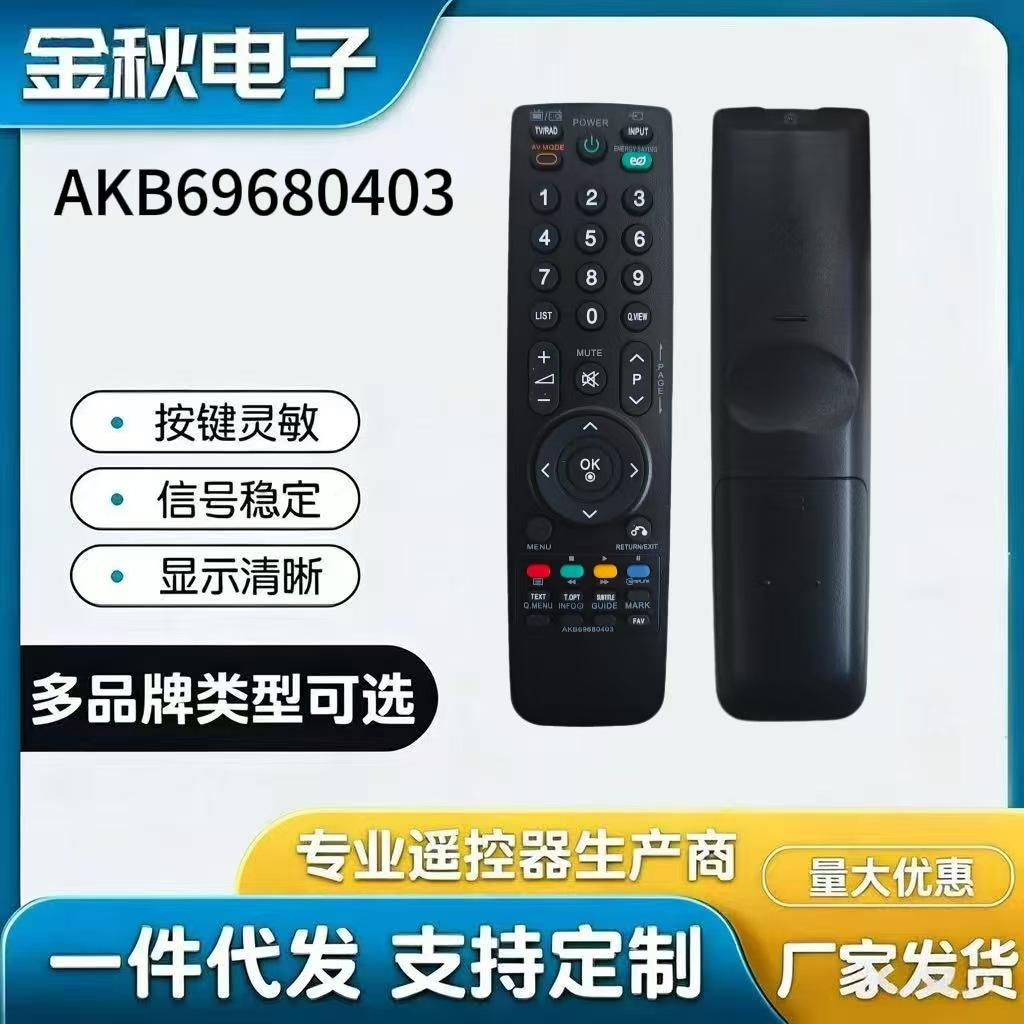 For LG LCD TV remote control AKB69680401 AKB69680403 AKB69680428