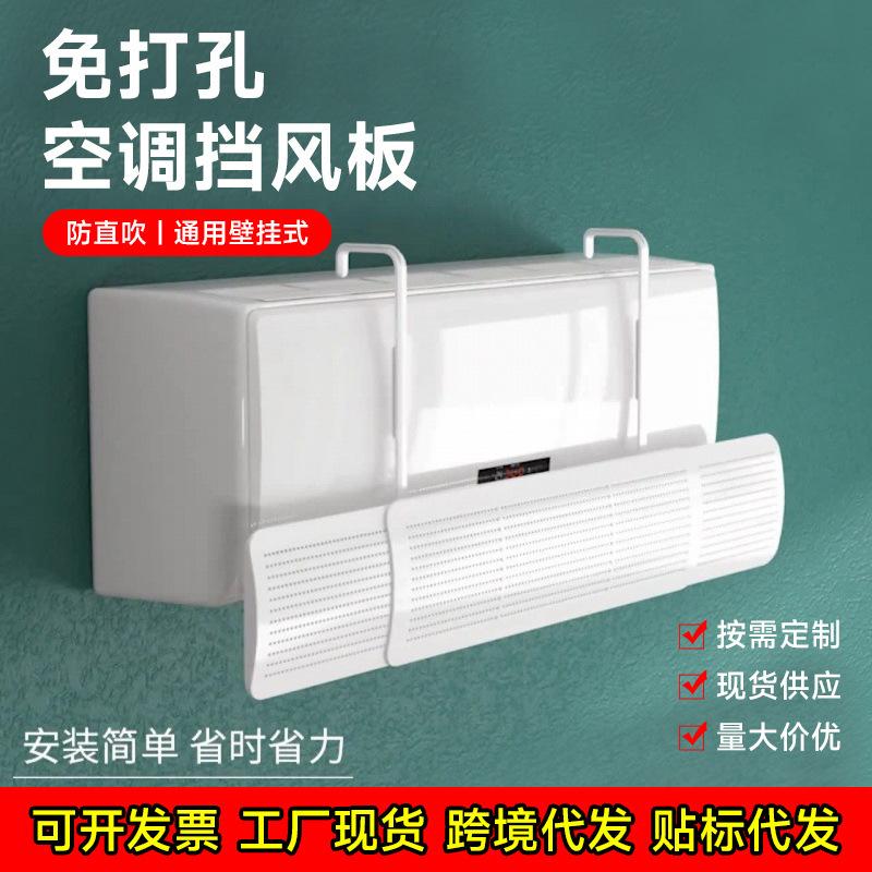 New air conditioner wind deflector, no drilling required, prevents direct airflow, wall-mounted, universal, ideal for home use and postpartum care, wholesale