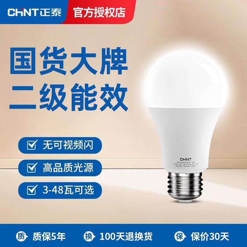 Chint eye-protection light bulb e27 screw base LED household energy-saving light bulb spiral base incandescent lamp replacement bulb
