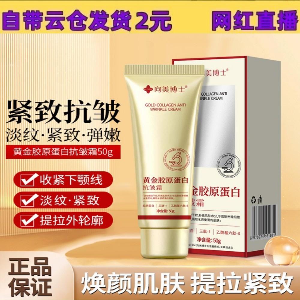 Dr. Xiang Mei's Gold Collagen Anti-wrinkle Cream Wipe Wrinkles and Fine lines Apply Cream to Moisturize and Rehydrate the Face