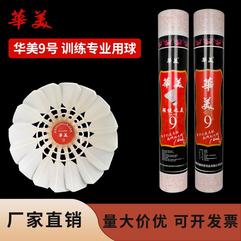 Huamei No. 9 Badminton Is Durable and Not Easy to Rot, Indoor and Outdoor Student Club Entertainment Training Wholesale Free Shipping 12 Pieces