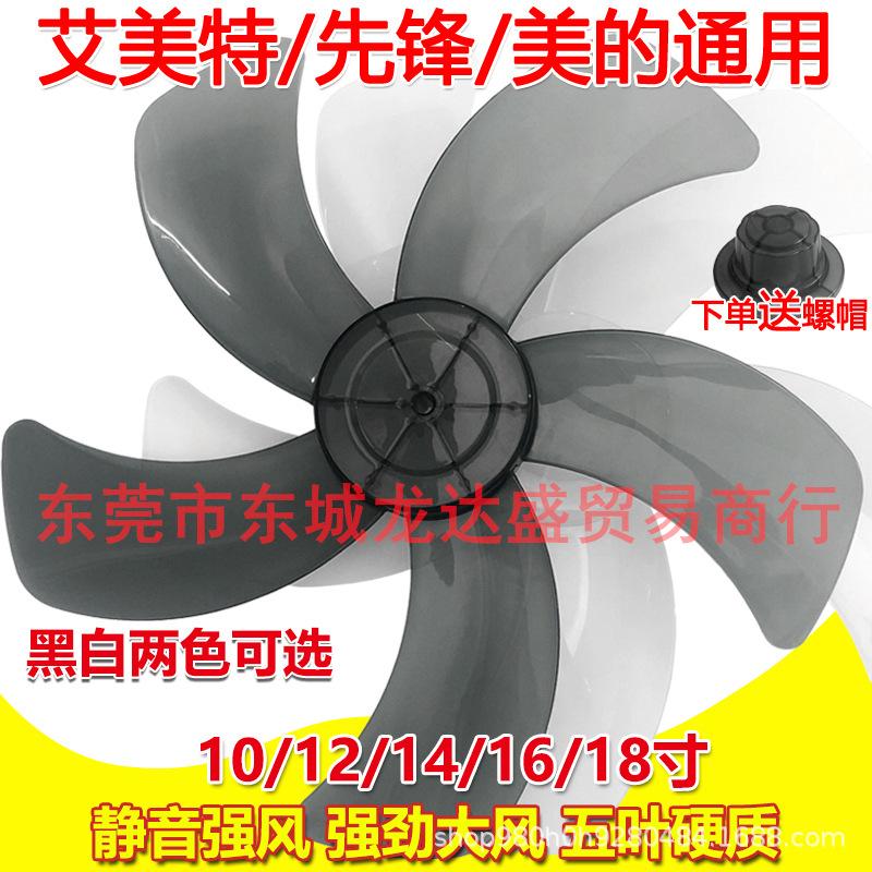 Fan Blade Thickened Universal Fan Blade Floor Fan Desk Fan Wall Fan Leaf Fan Accessories
