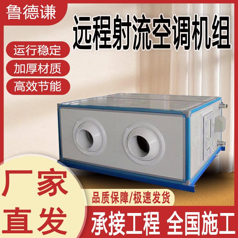 Remote Jet Air Conditioning Units, Air Purification Air Conditioning Units, Factory Workshop Constant Temperature and Humidity Remote Jet Units